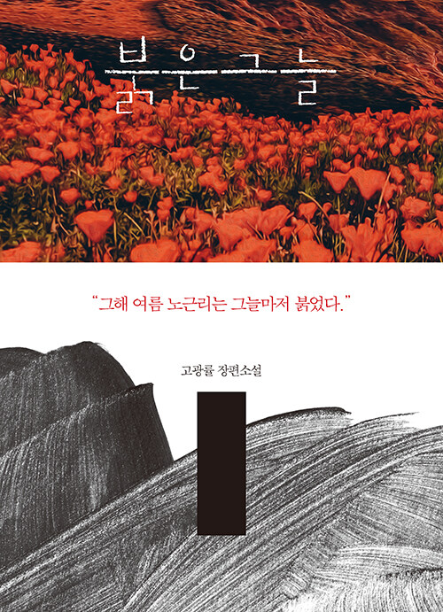 노근리 사건의 진실을 소설로 추적한 고광률의 붉은 그늘