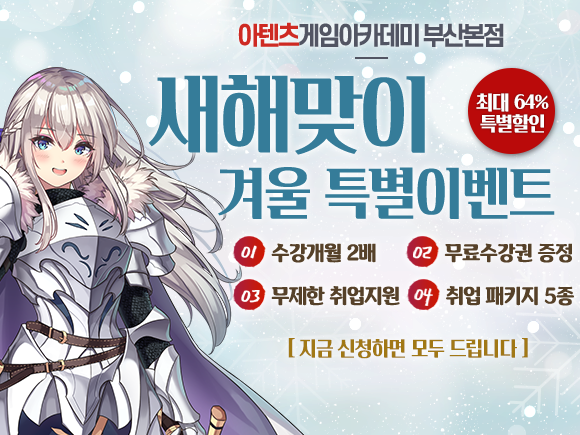 부산게임학원 아텐츠게임아카데미, 2025년 새해맞이 특별이벤트 진행