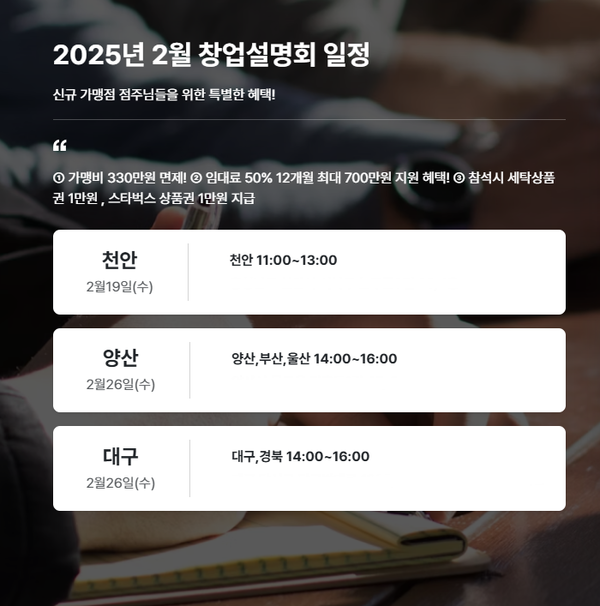 월드크리닝, 창업설명회 19일 천안 시작으로 천안•양산•대구 지역대상 개최