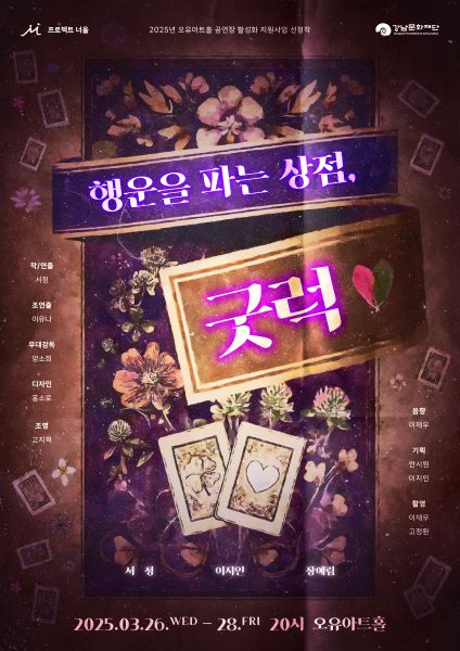 프로젝트 너울, 연극 행운을 파는 상점, 굿럭