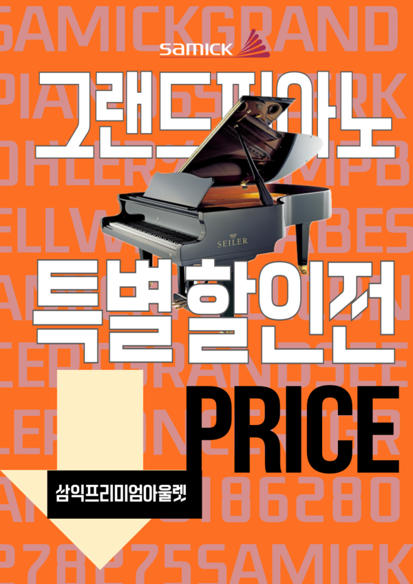  품격 있는 연주를 위한 선택, 삼익 그랜드피아노 특별전