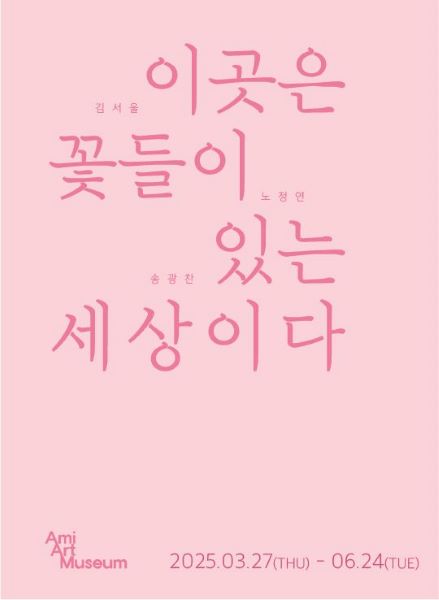 아미미술관 이곳은 꽃들이 있는 세상이다