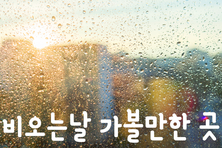 비오는 날 데이트 예정이라면…가볼만한 곳은?