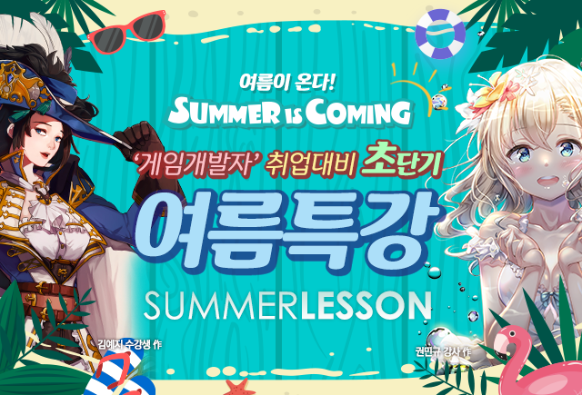 부산 아텐츠아카데미게임학원 게임회사 하반기 공채 대비 여름방학 초단기 특강 개강