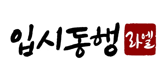 온라인 기반 입시 컨설팅 기관 ‘입시동행 라엘’ 오픈