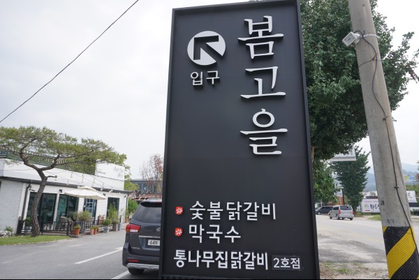 춘천 숯불 닭갈비 맛집 봄고을, 풍부한 육즙과 담백한 본연의 맛 느낄 수 있어