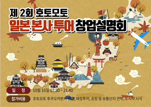 호토모토 도시락 제2회 일본 본사 투어 창업설명회 개최, 가맹비 면제 혜택까지