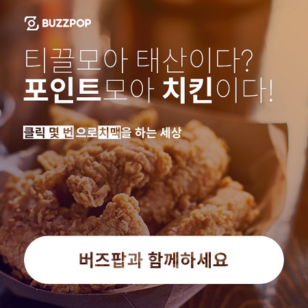 이벤트 홍보 리그램 플랫폼 버즈팝 오픈. 포인트 모아 쉽게 집에서 돈벌기