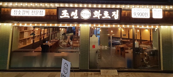 가성비로 입소문 난 ‘조선화로집’ 17일 영등포점 오픈
