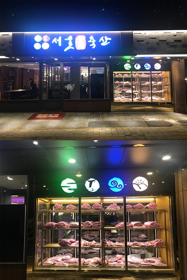 마포 한우 맛집 서울안심축산정육식당 회식걱정 끝