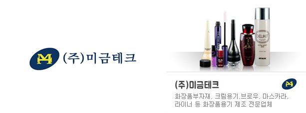 화장품용기 제조 전문 미금테크, 다양한 종류의 사출기계 선보여