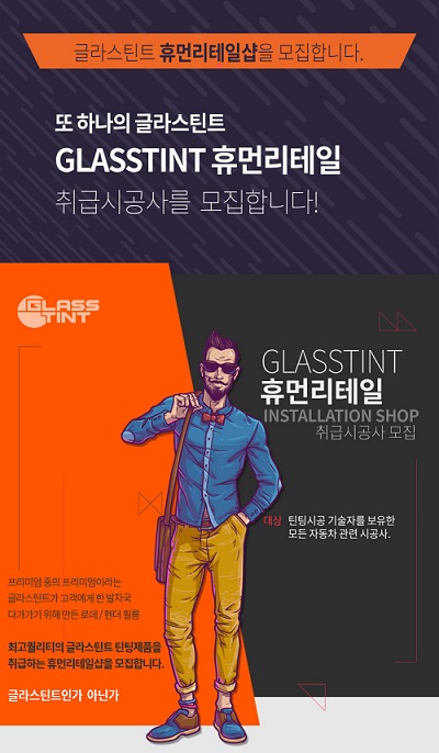 프리미엄 틴팅 브랜드 글라스틴트, 휴먼리테일 취급시공사 모집