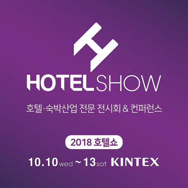 국내 최대 규모의 호텔숙박 F&B 산업전 ‘2018 호텔쇼 10월 10일부터 13일까지 킨텍스 제2전시장에서 개최