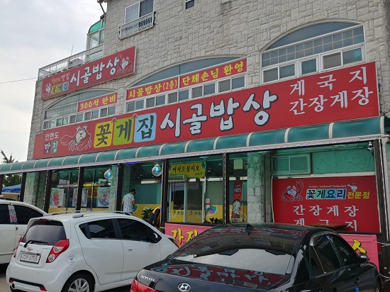 안면도 맛집 ‘시골밥상’, 안면도 후한 인심 가득 담긴 정갈한 향토 음식 게국지