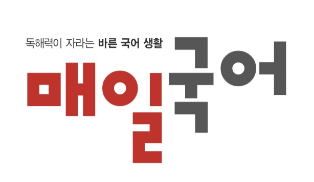 학습 프로그램 개발 회사 ㈜매일국어, 독해력 향상 프로그램 개발