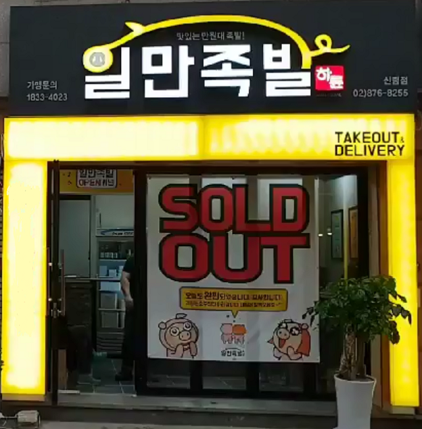 배달전문족발창업으로 업종변경창업을 희망하는 예비창업자들의 관심이 집중하는 하륜일만족발