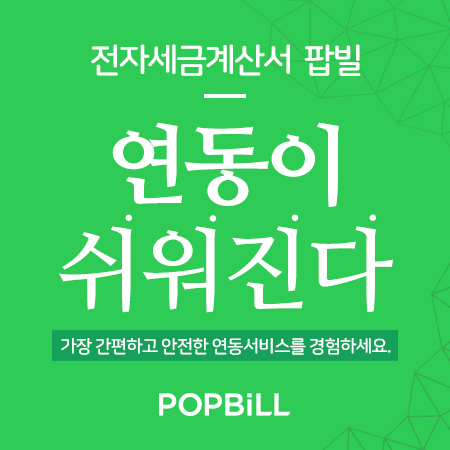 전자세금계산서 팝빌, 간편한API 연동에 실시간을 더하다