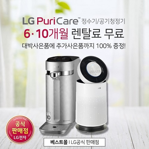 정수기렌탈, 공기청정기렌탈 등 LG전자케어솔루션 렌탈베스트몰에서 최대 26개월 렌탈료 무료 이벤트