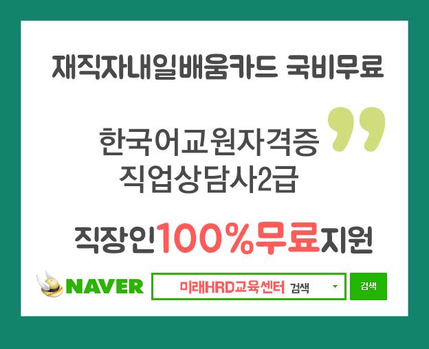 미래HRD교육센터, 한국어교원자격증, 직업상담사2급 100%무료 재직자국비전액지원 교육생모집