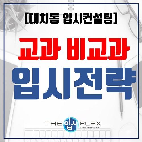 대치동 입시 학원 ‘더입시플렉스’, 수시 지원을 위한 균형 있는 교과·비교과 입시전략