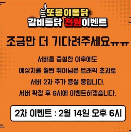 달콤한 갈비통닭 이벤트 진행 중인 또봉이통닭, 오늘이 결전의 날? 대기 중 고객들 반응