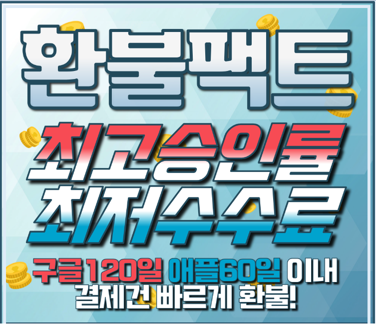 구글환불 애플환불 등 모바일게임 환불 대행 전문 ‘환불팩트’, 스피드 있는 환불 진행 중요성 강조