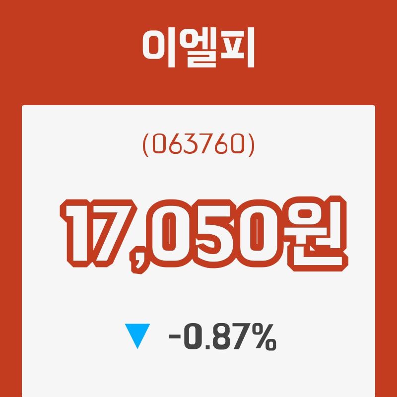 (국내주식)6일 이엘피주가 변화에 주목, 전일대비 -0.87% 변화해