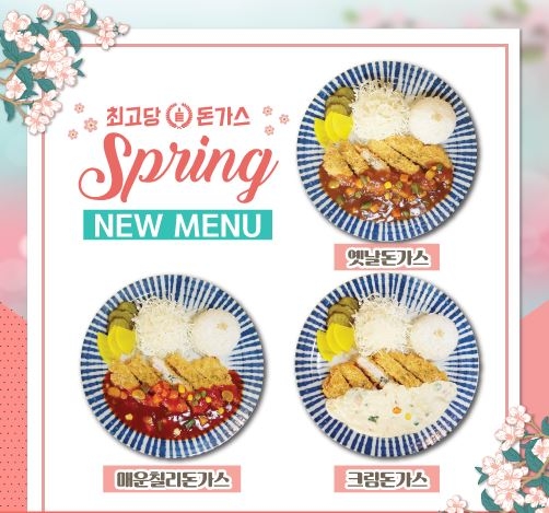 신메뉴 출시 한 소자본 창업 인기 아이템 최고당돈까스
