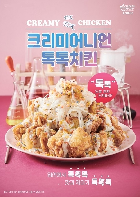 치킨플러스, 새로운 맛과 자극을 더한 신메뉴 “순살크리미어니언 톡톡치킨” 출시