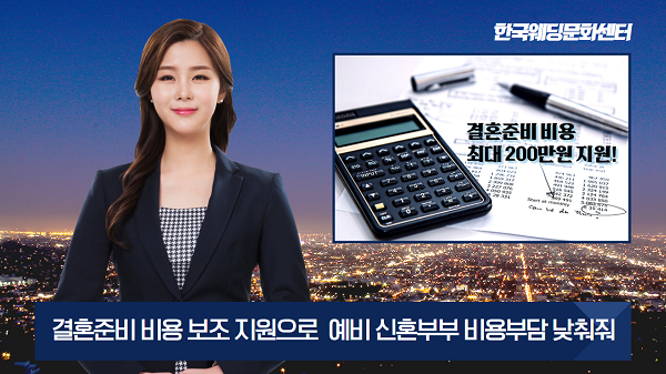 예비 신혼부부 비용 부담 낮춰주는 한국웨딩문화센터, 결혼준비 비용보조 지원정책