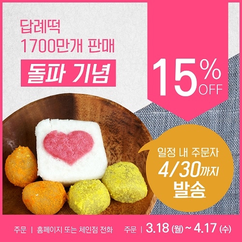 답례떡 전문 ‘떡보의 하루’, 1,700만 개 판매 돌파 기념 15% 할인 눈길… 오는 3월 18일부터 4월 17일까지