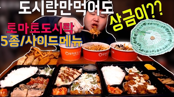 도시락 창업 프랜차이즈 토마토도시락 신메뉴 유튜브 먹방 화제