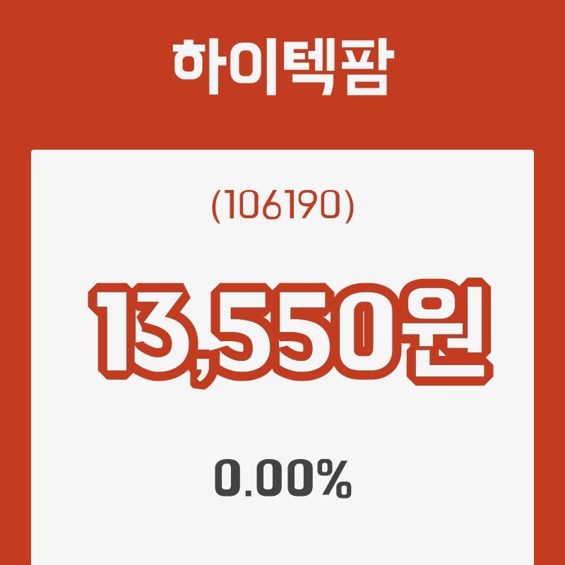 (국내주식)4일 하이텍팜주가 변화에 주목, 전일대비 0.00% 이목 끌어...