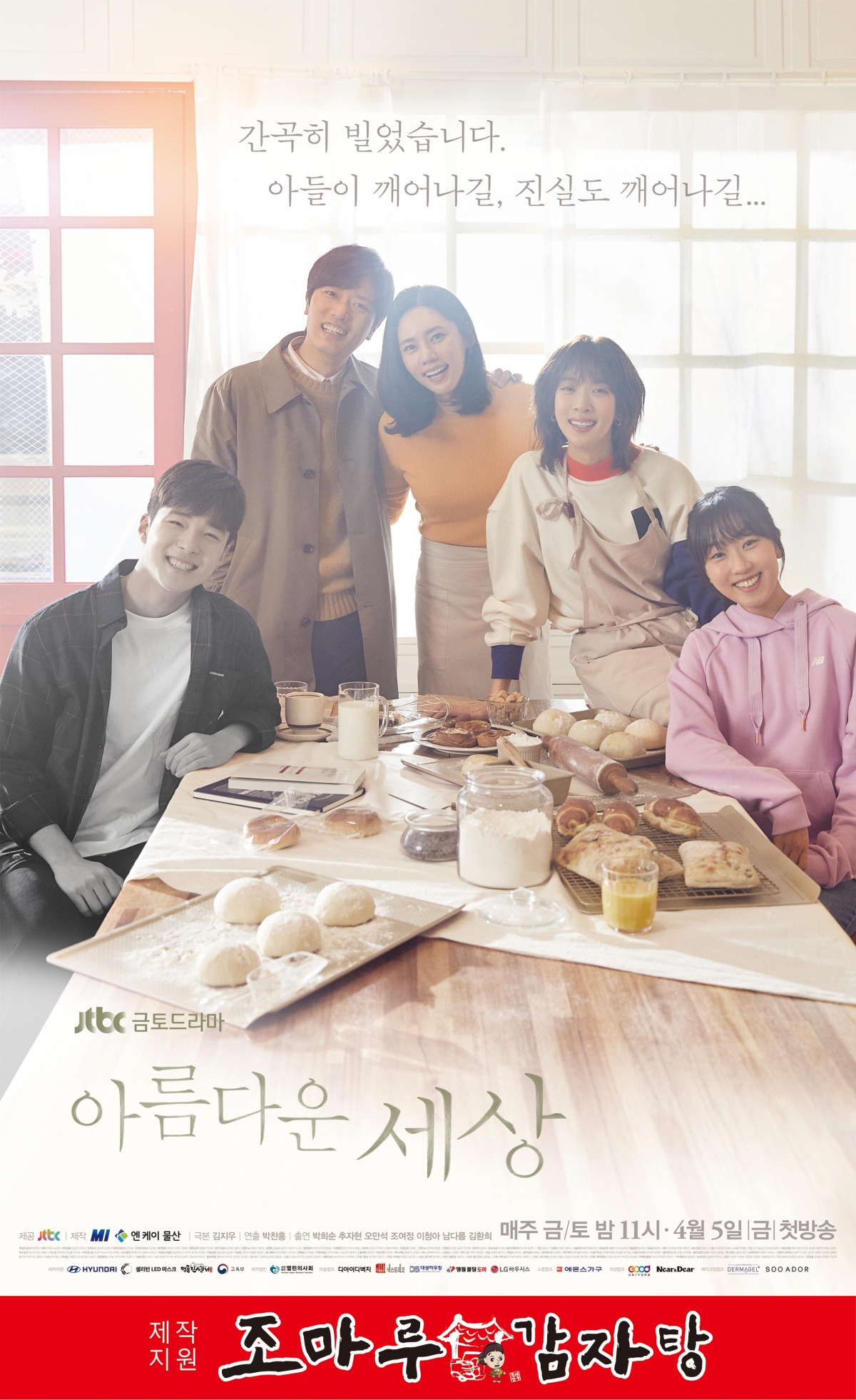 JTBC 새 금토드라마 ‘아름다운 세상’, 조마루감자탕이 제작 지원 