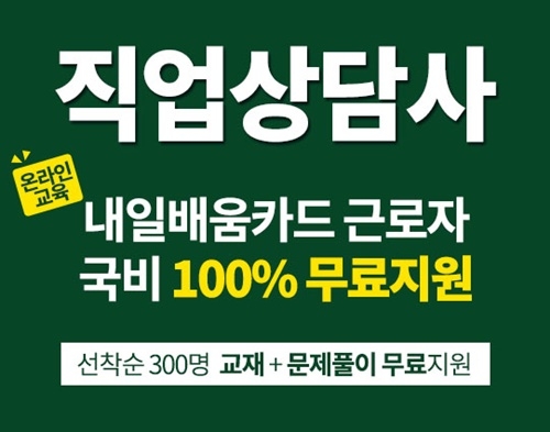 직업상담사2급직장인이라면 수강료 제외, 한국일자리창출협회 국비지원 무료강의 실시