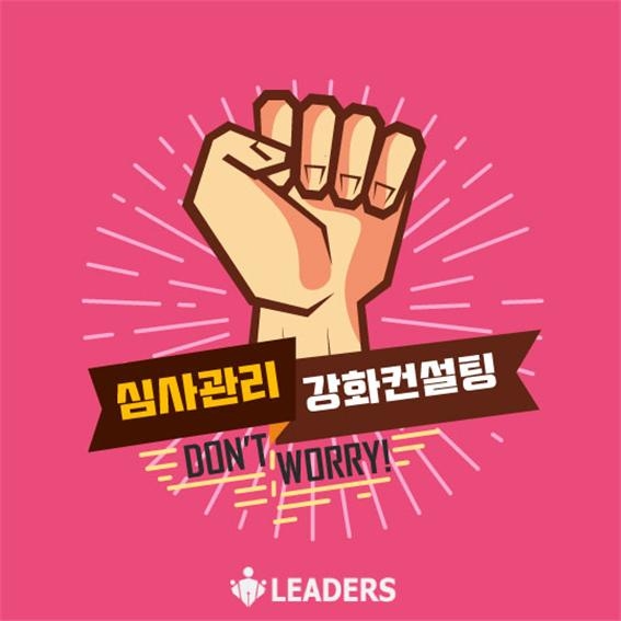 ㈜리더스 논문컨설팅, ‘심사관리 강화컨설팅’ 서비스 진행