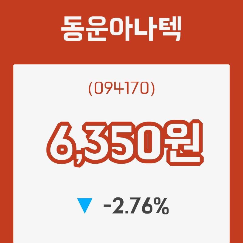 (주식시세)16일 동운아나텍주가 변화에 주목, 전일대비 -2.76% 등락 보고...
