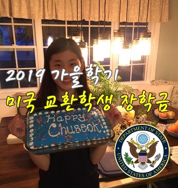 미국 국무부 공립 교환학생,  2019 가을학기 국내최대 300만원 장학금 지원 ㈜유학센터