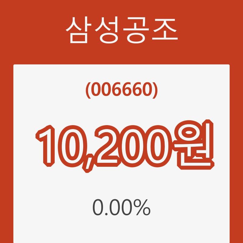 (국내주식)삼성공조 3일 현재가 10,200원