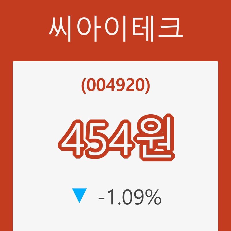 (주식시장)씨아이테크 4일 현재가 454원