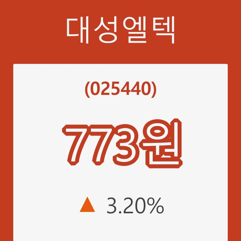 (주식시세)대성엘텍 4일 현재가 773원