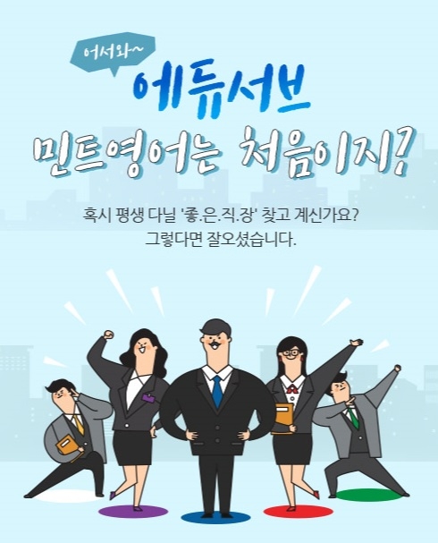 한국브랜드선호도 1위 ㈜에듀서브_민트영어, 바이럴마케팅 영상편집자 공개채용 진행 