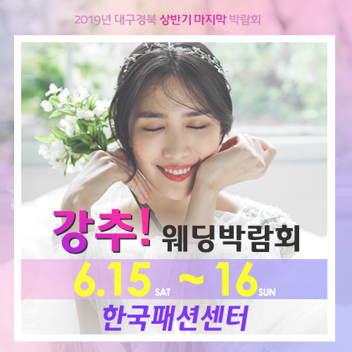 강추 대구웨딩박람회, 6월 15일~16일 한국패션센터 전관에서 개최 예정