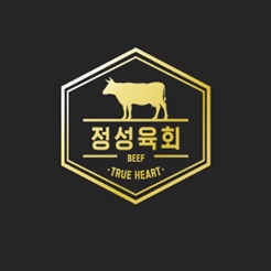 정성찬, 특수처리 멸균 기법으로 세균없앤  ‘정성육회’ 론칭 예정