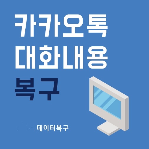 디지털 포렌식 전문 한국포렌식법률연구소, 카카오톡·하드디스크·USB·휴대폰사진 복구 등 다양한 서비스 
