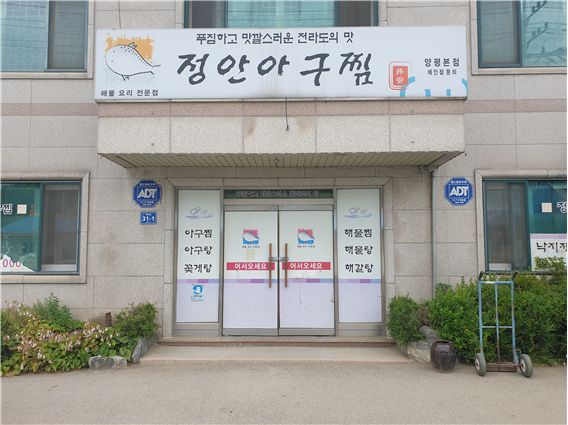 20년 전통 양평 맛집 ‘정안가든’, 양평 여행에서 맛보는 원조 아구찜…양수리, 두물머리 등 근처 가볼만한곳 가득 