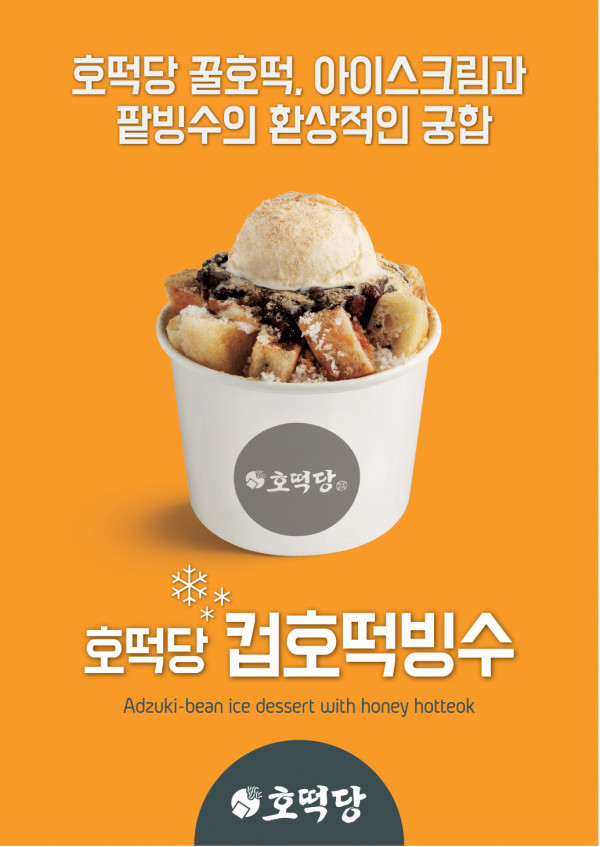 호떡당 시원한 여름메뉴로 고객들의 여름 입맛을 사로잡다