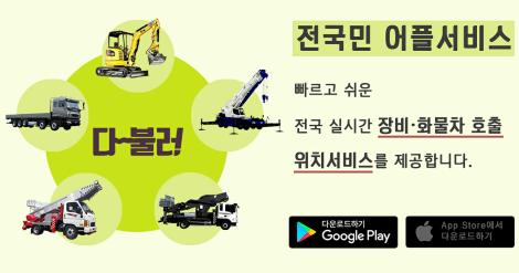 【배차혁명! 스마트 중장비 · 화물차가 온다】 건설장비 현장을 누비는 똑똑해진 호출 어플리케이션 다불러