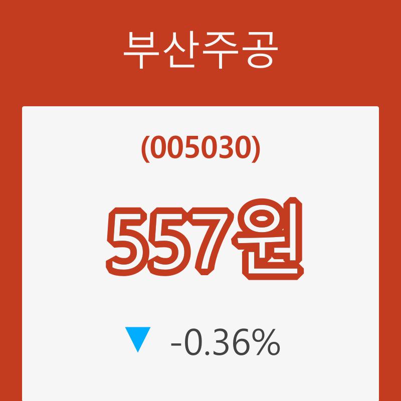 [현재주가]부산주공 23일 현재가 557원
