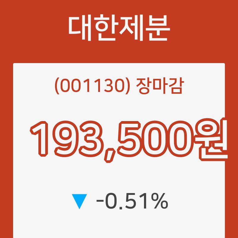 대한제분장종주가 변화에 주목, 전일대비 -0.51% 마감